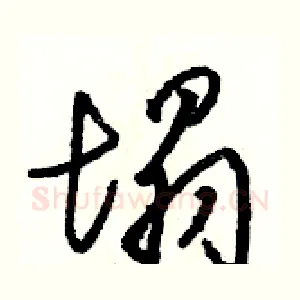 塌