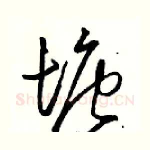 塘