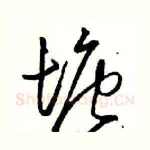 塘