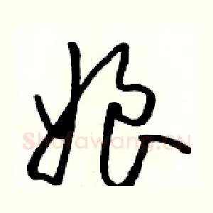 娘