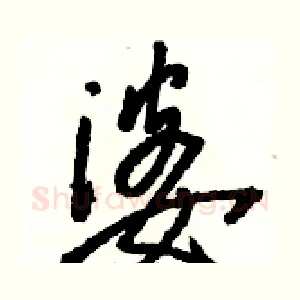 婆