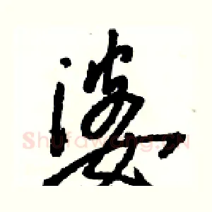 婆