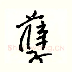 孽