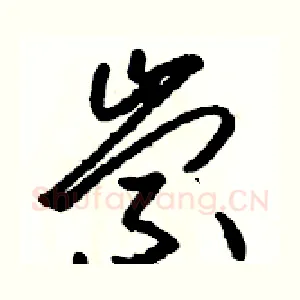 崇