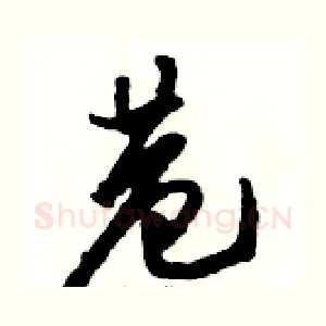 巷