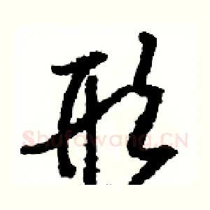 形