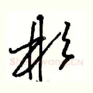 彬