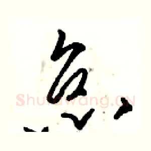 怠