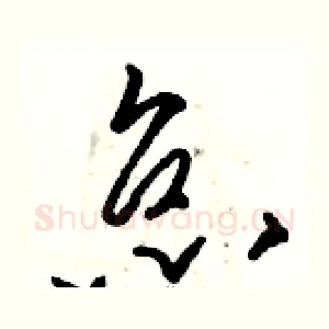 怠