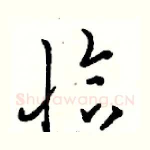 恰