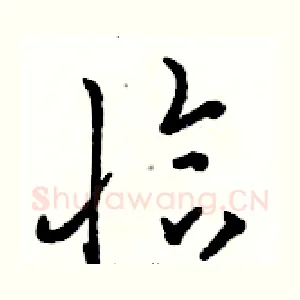 恰