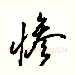 惨