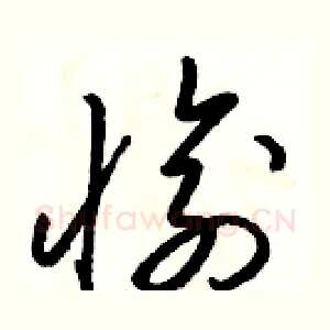 愉