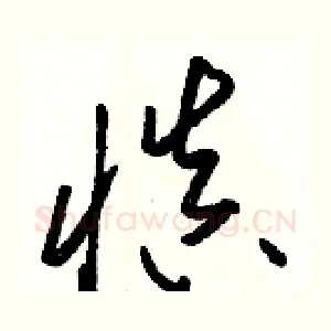 慎