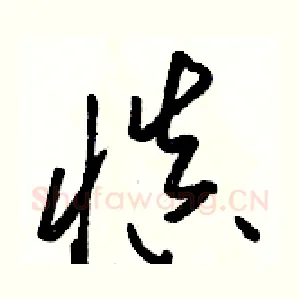 慎