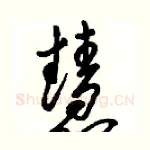 慧