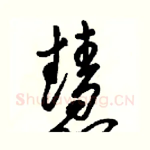 慧