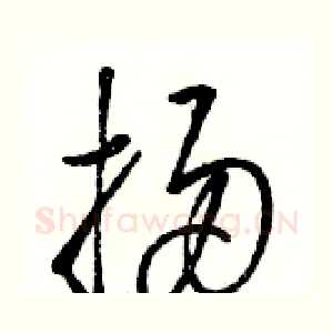 掃