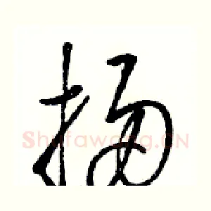 掃
