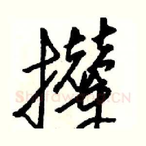 撵