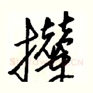 撵