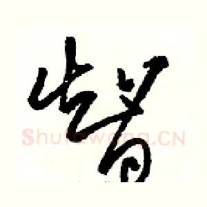 智