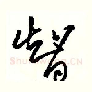智