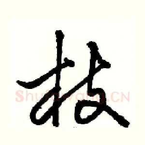 枝