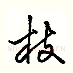 枝