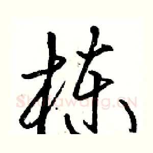 栋
