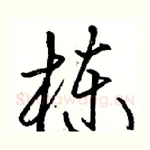 栋