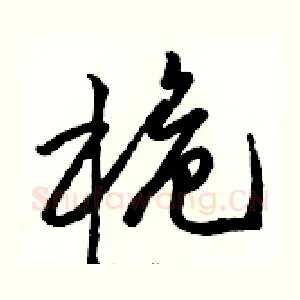 桅