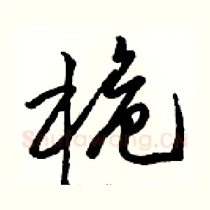 桅