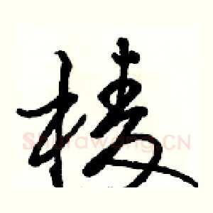 棱