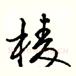 棱