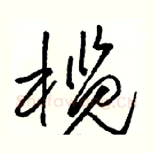 榄