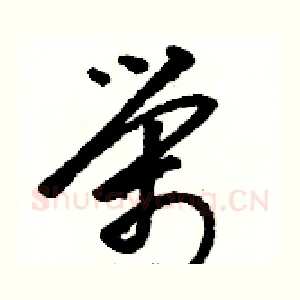 榮