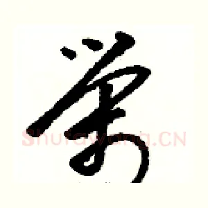 榮