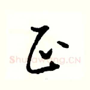 正