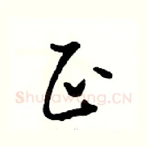 正