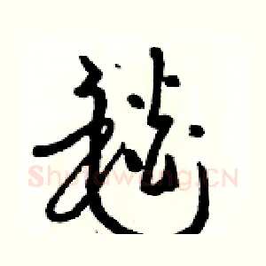 毯