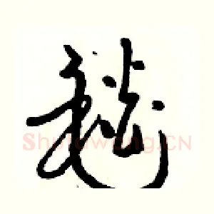 毯