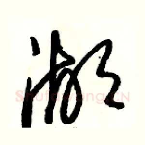 湖