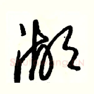 湖