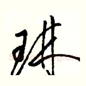 琳