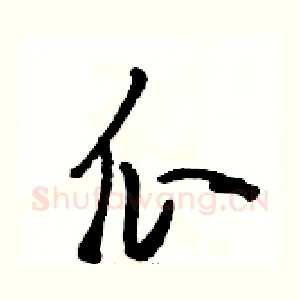 瓜