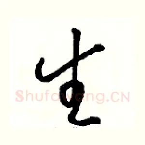 生