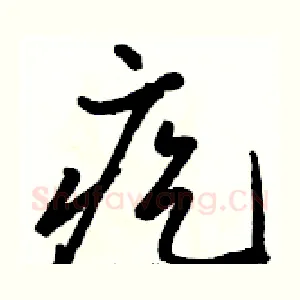 疙