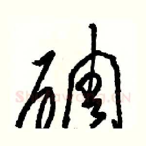 碉
