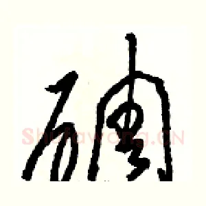 碉